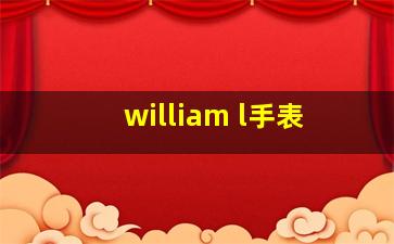 william l手表